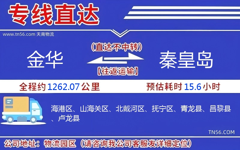 金华到秦皇岛物流公司