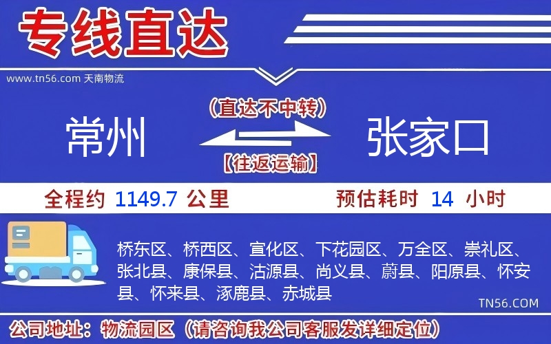 常州到张家口物流公司 常州到张家口物流公司