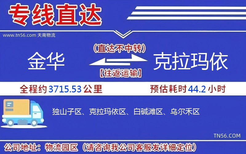 金华到克拉玛依物流公司 金华到克拉玛依物流公司