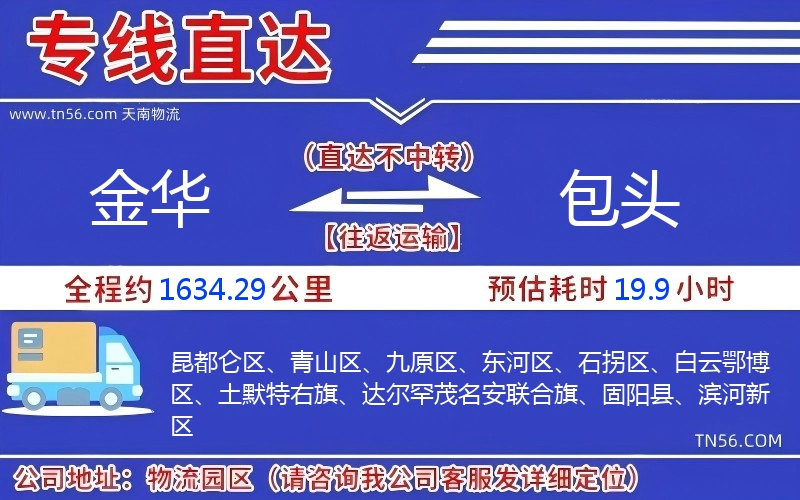 金华到包头物流公司 金华到包头物流公司