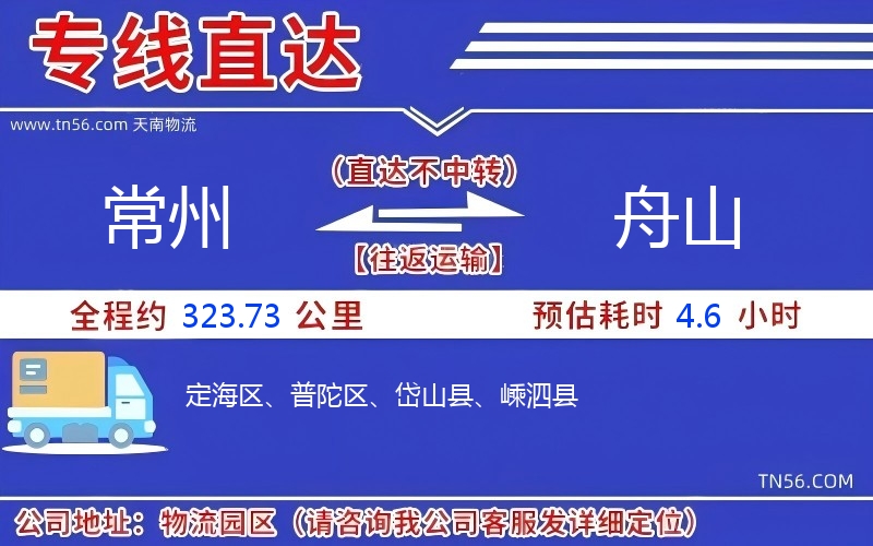 常州到舟山物流公司