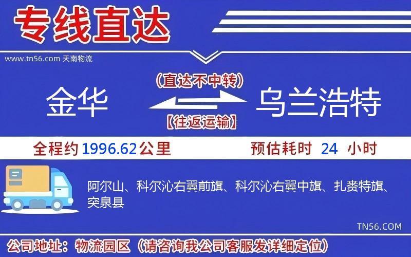 金华到乌兰浩特物流公司