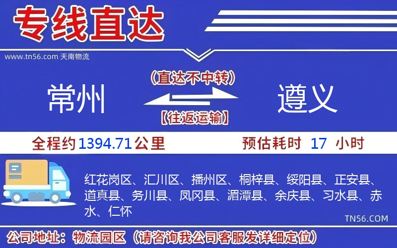 常州到遵义物流公司