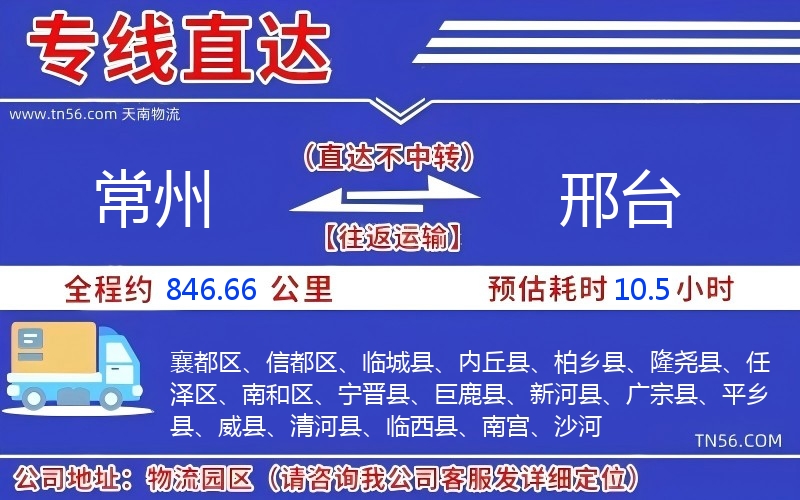 常州到邢台物流公司