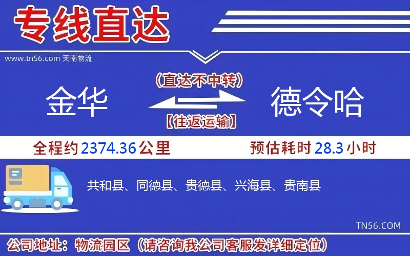 金华到德令哈物流公司