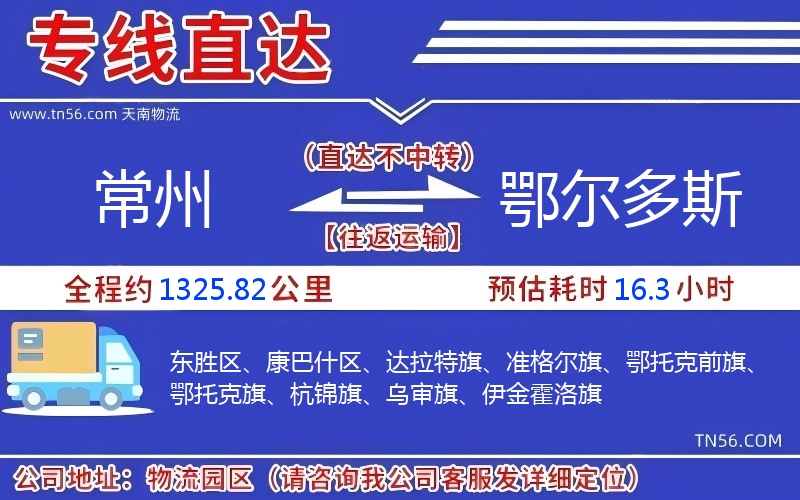 常州到鄂尔多斯物流公司