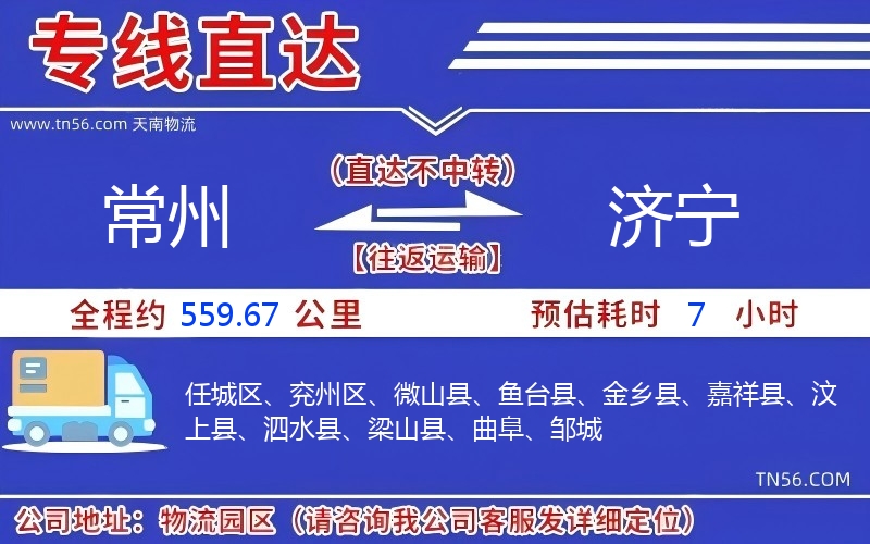 常州到济宁物流公司